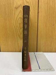 内外逸事譚