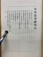 内外逸事譚