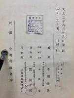内外逸事譚