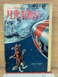 月世界旅行　ベルヌ冒険名作選集 1