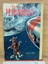 月世界旅行　ベルヌ冒険名作選集 1