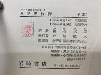 月世界旅行　ベルヌ冒険名作選集 1