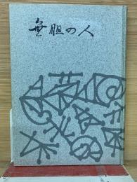 無胆の人