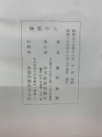 無胆の人