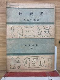 老妓抄