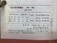 寺田の鉄則問題集 微分・積分