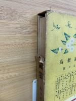 高僧論纂　