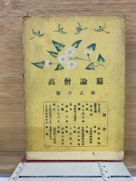 高僧論纂　