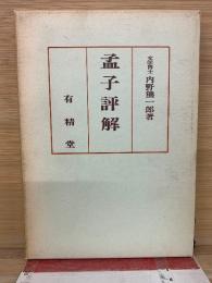 孟子評解