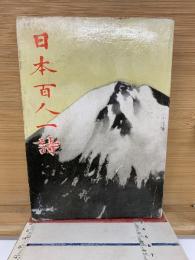 日本百人一詩