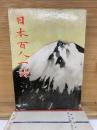 日本百人一詩