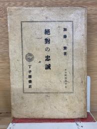 絶対の忠誠 　日本学芸叢書 6