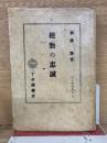 絶対の忠誠 　日本学芸叢書 6