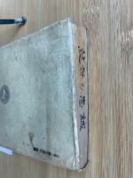 絶対の忠誠 　日本学芸叢書 6