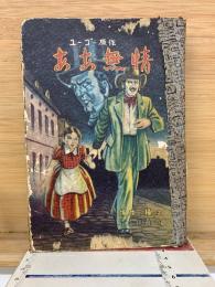 ああ無情　ユゴー原作