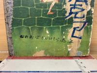 ああ無情　ユゴー原作