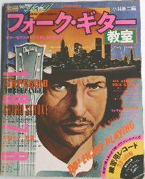 別冊ヤングフォーク フォーク・ギター教室