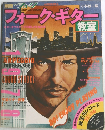 別冊ヤングフォーク フォーク・ギター教室