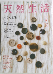 天然生活　2014年4月号　Vol.111
