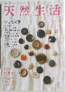 天然生活　2014年4月号　Vol.111