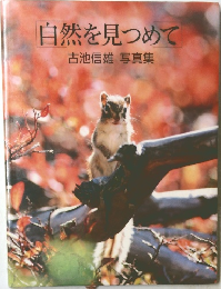 自然を見つめて　古池信雄写真集