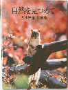自然を見つめて　古池信雄写真集