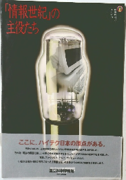 「情報世紀」の主役たち