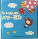 レックスくんパワー注入!