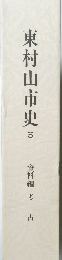 東村山市史　5　資料編 考古