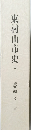 東村山市史　5　資料編 考古