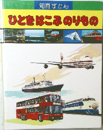 知育ずかん  ひとをはこぶのりもの