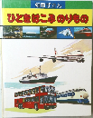 知育ずかん  ひとをはこぶのりもの
