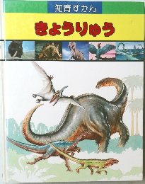 知育ずかん きょうりゅう