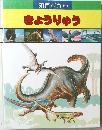 知育ずかん きょうりゅう