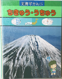 ちきゅう・うちゃう