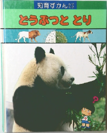 知育ずかん どうぶつととり