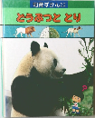 知育ずかん どうぶつととり