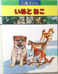 知育ずかん いぬとねこ