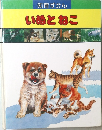 知育ずかん いぬとねこ