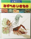みずべのいきもの