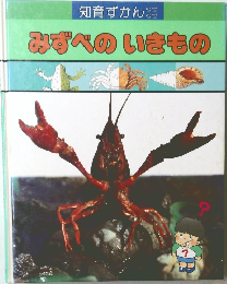 知育ずかん みずべのいきもの