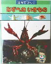 知育ずかん みずべのいきもの