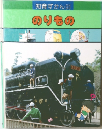 知育ずかん　のりもの