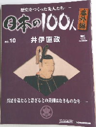 日本の100人　No.10