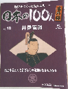 日本の100人　No.10