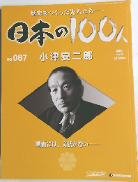 日本の100人　No.087　小津安二郎
