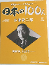 日本の100人　No.087　小津安二郎