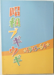 昭和ブギウギ　1945-64