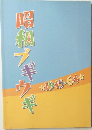昭和ブギウギ　1945-64