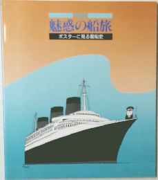 魅惑の船旅  ポスターに見る客船史